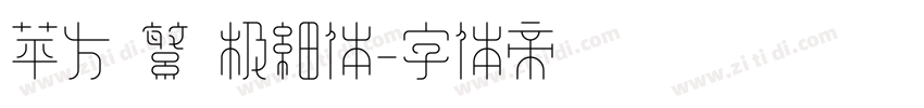 苹方 繁 极细体字体转换